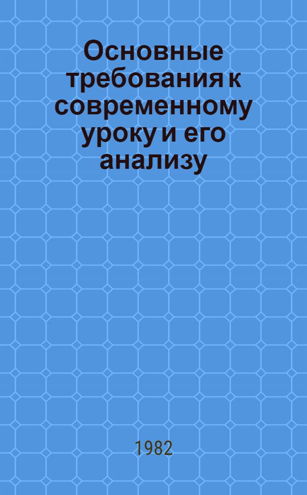 Основные требования к современному уроку и его анализу : (Метод. рекомендации руководителям и преподавателям сред. спец. учеб. заведений). Ч. 2