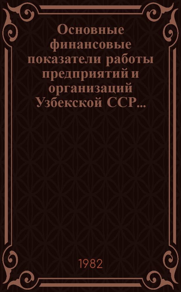 Основные финансовые показатели работы предприятий и организаций Узбекской ССР...