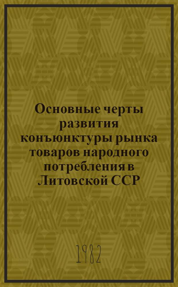 Основные черты развития конъюнктуры рынка товаров народного потребления в Литовской ССР