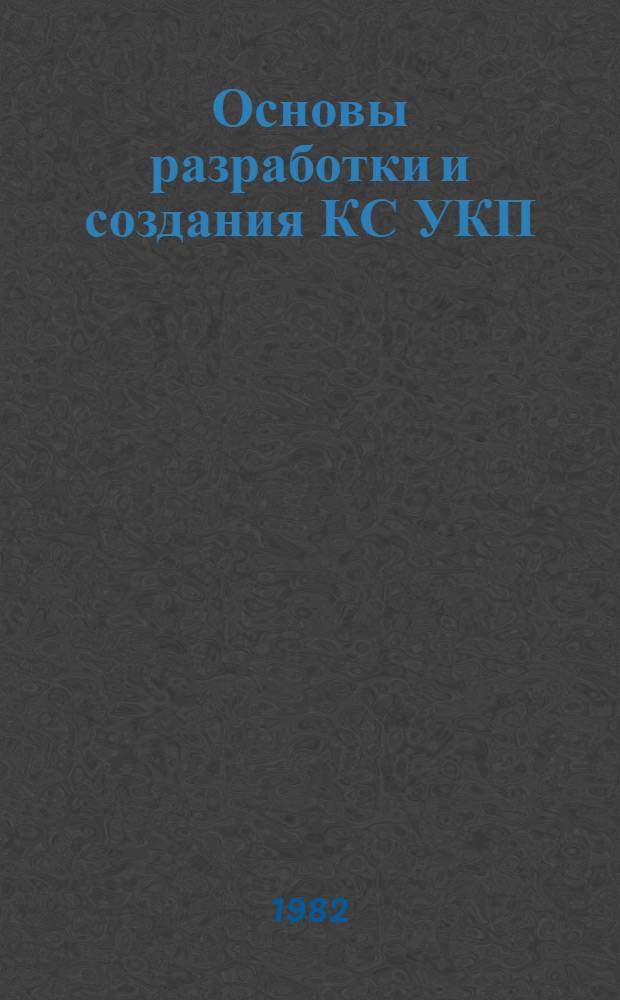 Основы разработки и создания КС УКП : (Метод. разраб.)