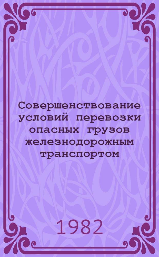 Совершенствование условий перевозки опасных грузов железнодорожным транспортом : Учеб. пособие