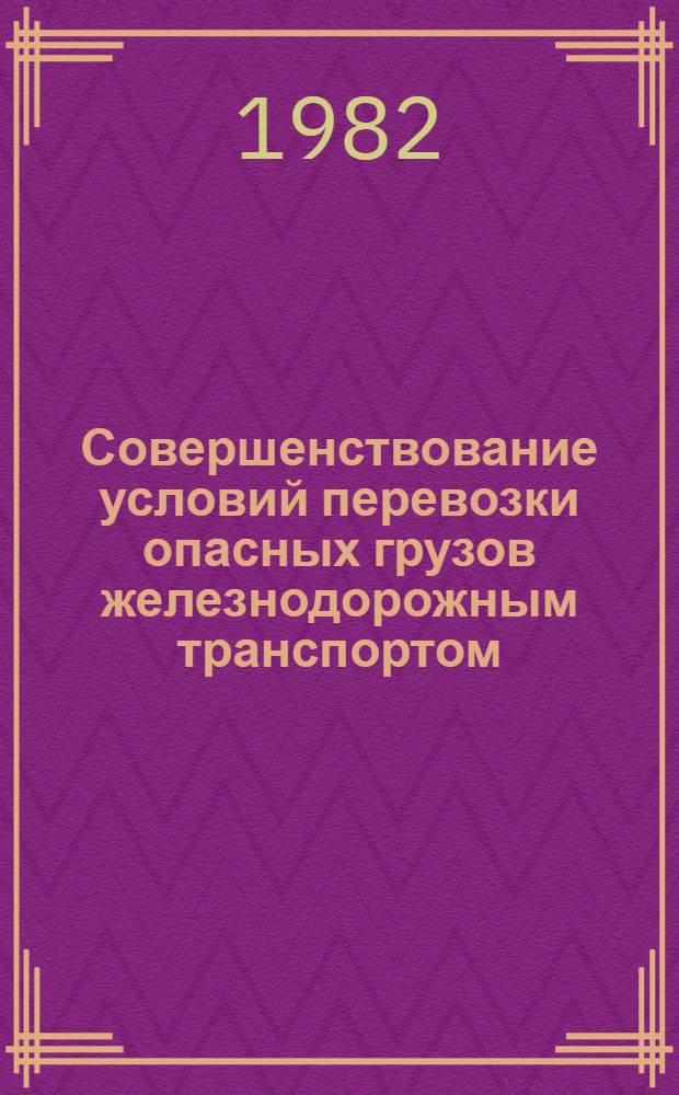 Совершенствование условий перевозки опасных грузов железнодорожным транспортом : Учеб. пособие. Ч. 1