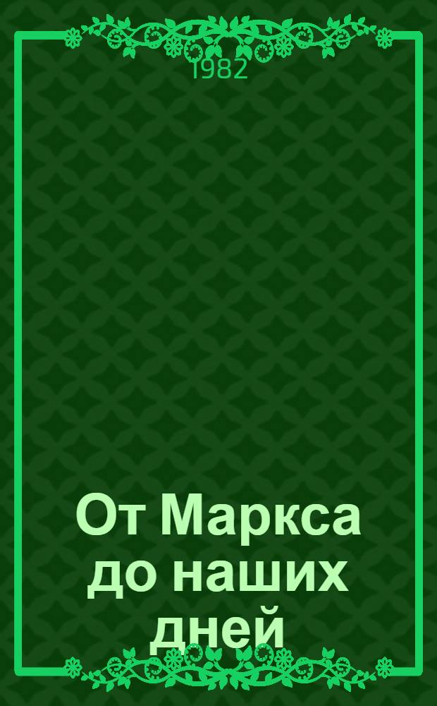 От Маркса до наших дней : Ист. традиции пролетар. интернационализма : В 2 т