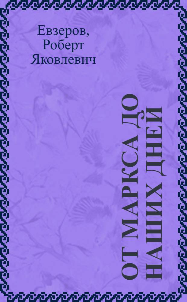 От Маркса до наших дней : Ист. традиции пролетар. интернационализма [В 2 т. Т. 1