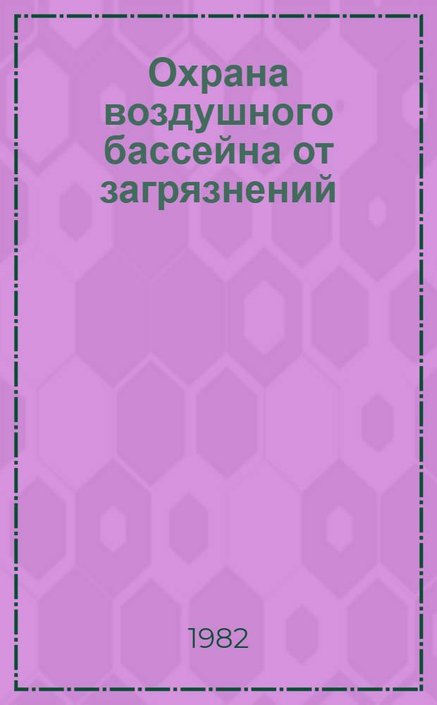 Охрана воздушного бассейна от загрязнений : Библиогр. указ
