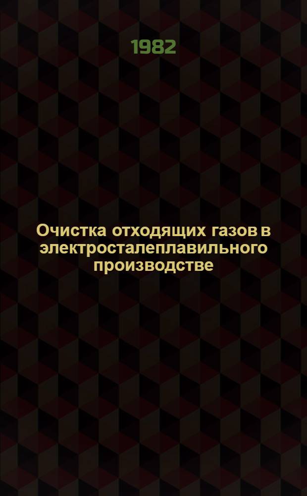 Очистка отходящих газов в электросталеплавильного производстве : Кн., журн. и пат. лит. на рус. и иностр. яз. ... за 1977-1981 гг.