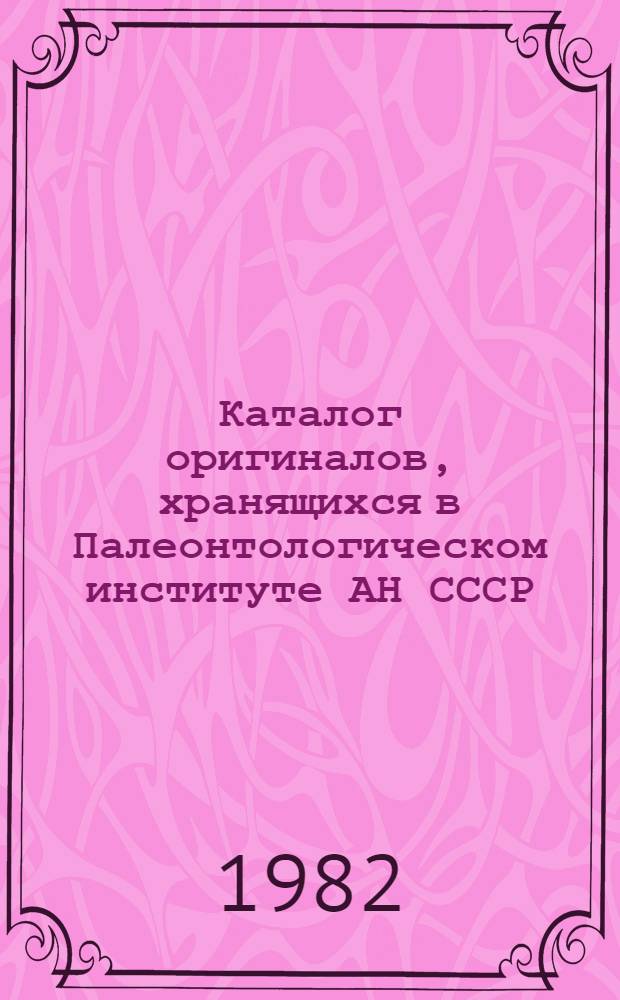 Каталог оригиналов, хранящихся в Палеонтологическом институте АН СССР : [1]-. [5] : Древние рыбы