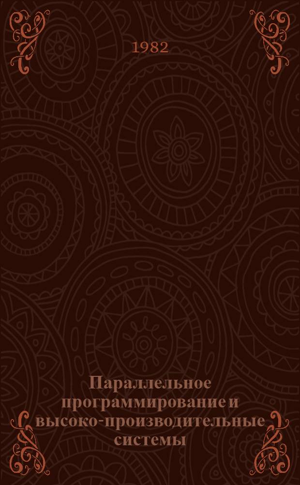 Параллельное программирование и высоко-производительные системы : Тез. докл. V всесоюз. школы-семинара [В 4 ч.]. Ч. 4 : Организация вычислений на высокопроизводительных структурах