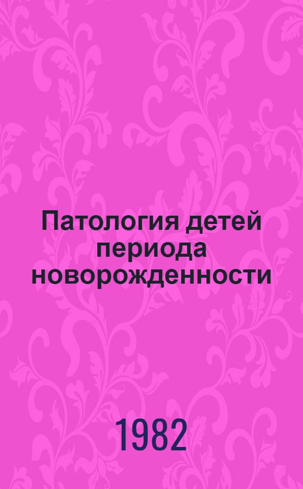 Патология детей периода новорожденности : Указ. отеч. лит. ..