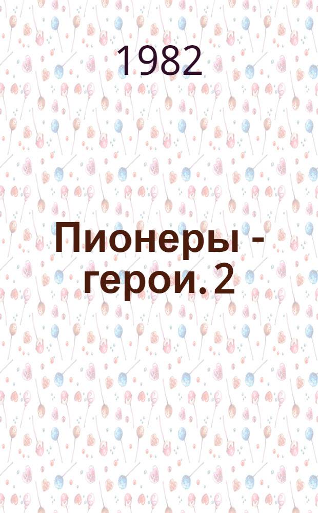 Пионеры - герои. [2] : Валя Котик