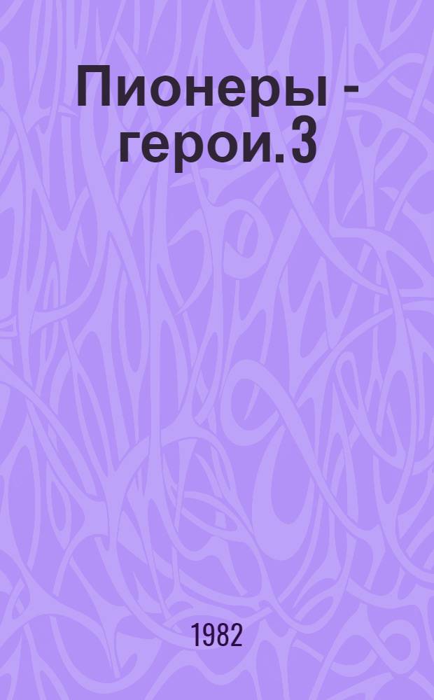 Пионеры - герои. [3] : Леня Голиков