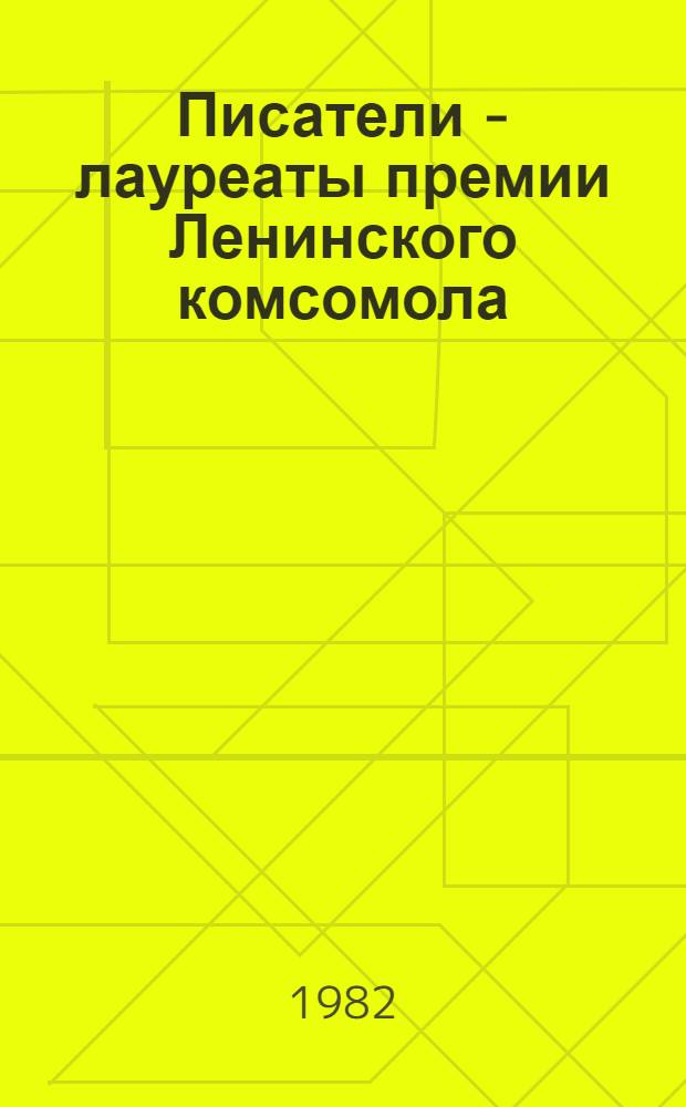 Писатели - лауреаты премии Ленинского комсомола : Библиогр. указ. лит