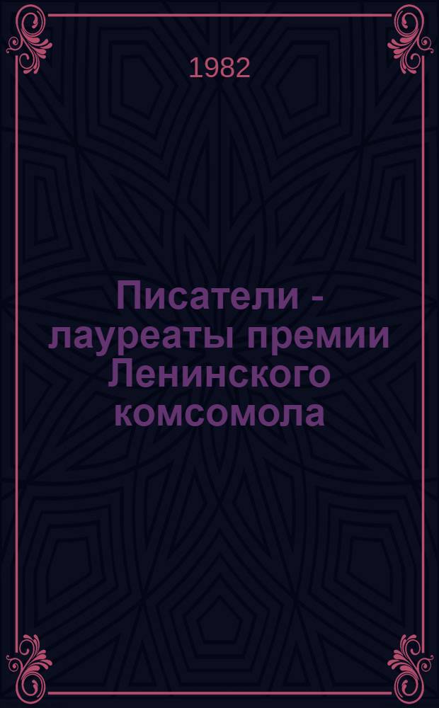 Писатели - лауреаты премии Ленинского комсомола : Библиогр. указ. лит. 1976-1980 гг.