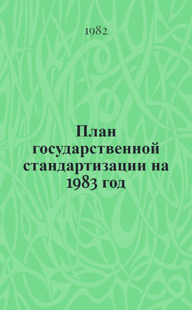 План государственной стандартизации на 1983 год