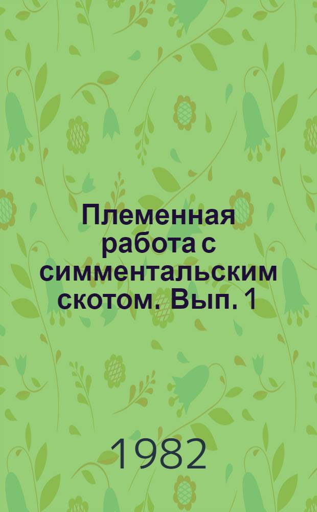 Племенная работа с симментальским скотом. Вып. 1