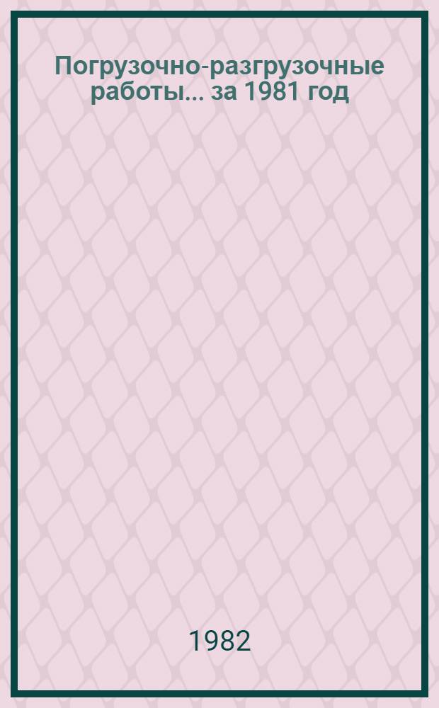 Погрузочно-разгрузочные работы... ... за 1981 год