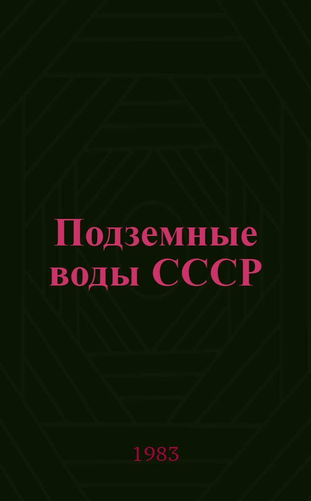 Подземные воды СССР : Обзор подзем. вод Арханг. обл. за 1975-1978 гг. [В 2 т.]. Т. 1 : Буровые на воду скважины
