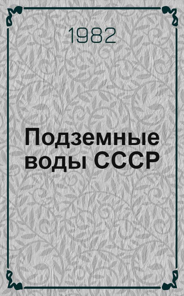 Подземные воды СССР : Обзор подзем. вод Сарат. обл. за 1963-1977 гг. Т. 1 : Буровые на воду скважины