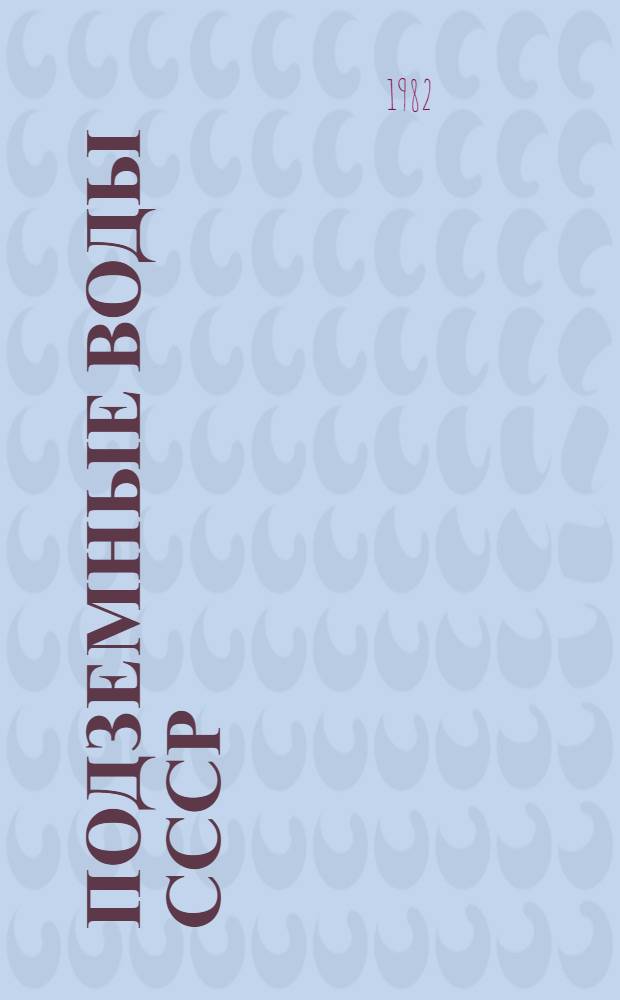 Подземные воды СССР : Обзор подзем. вод Смоленской обл. за 1969-1978 гг. Т. 1 : Буровые на воду скважины
