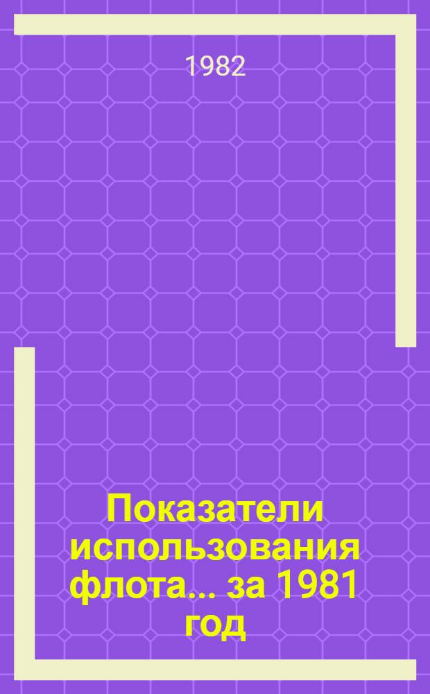 Показатели использования флота... ... за 1981 год