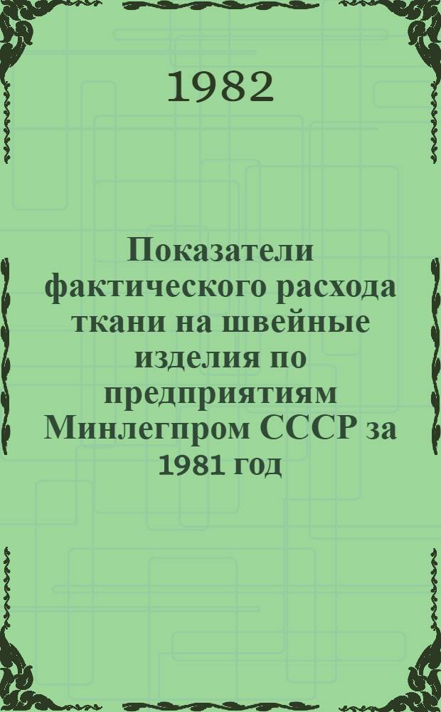 Показатели фактического расхода ткани на швейные изделия по предприятиям Минлегпром СССР за 1981 год : В 2 т.