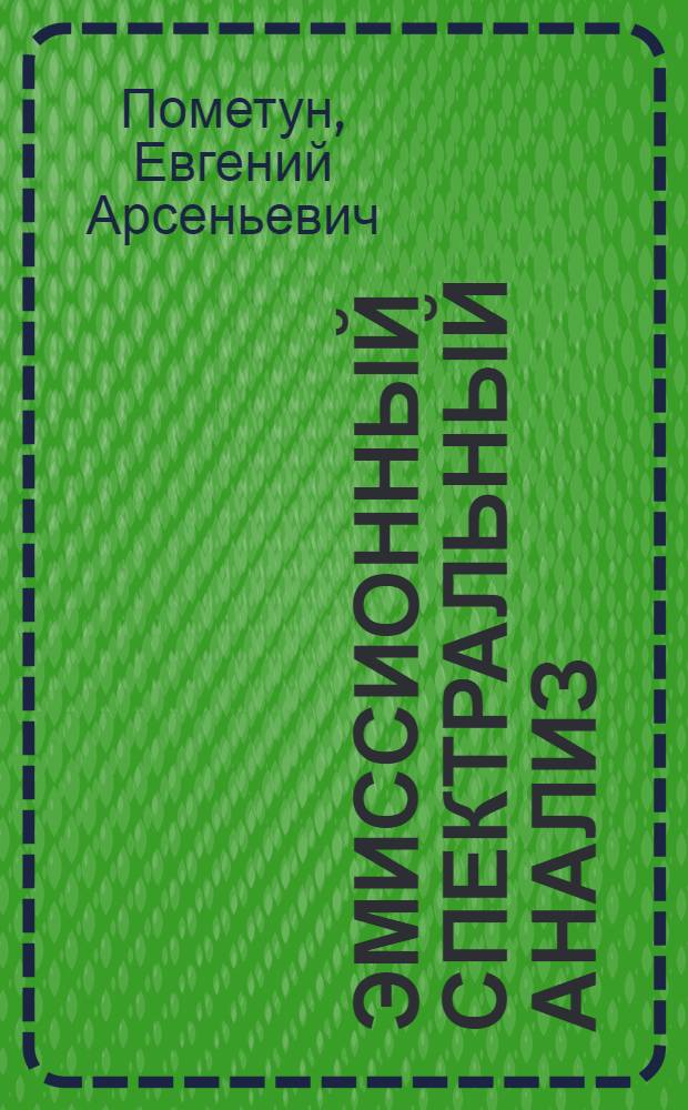 Эмиссионный спектральный анализ : Учеб. пособие