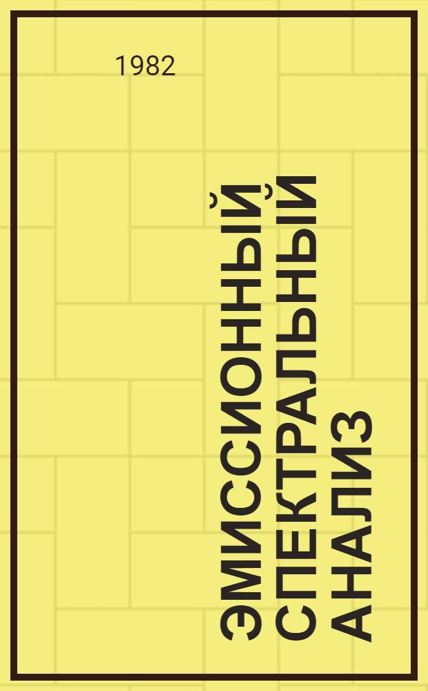 Эмиссионный спектральный анализ : [Учеб. пособие]. Ч. 1 : Теоретические основы метода