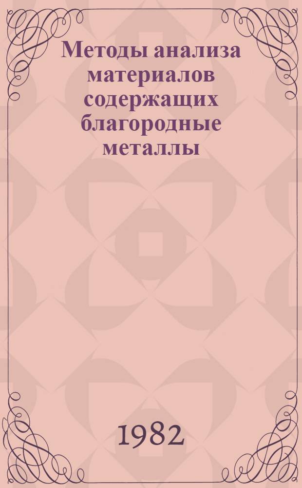 Методы анализа материалов содержащих благородные металлы : Метод. рекомендации
