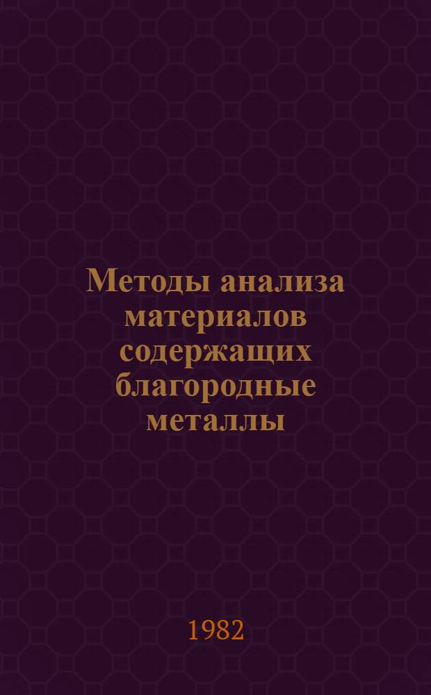 Методы анализа материалов содержащих благородные металлы : Метод. рекомендации. Вып. 1