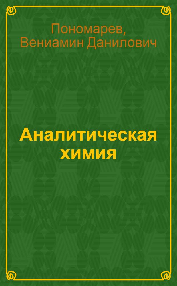 Аналитическая химия : Учеб. для фармац. ин-тов и фармац. фак. мед. ин-тов : В 2 ч