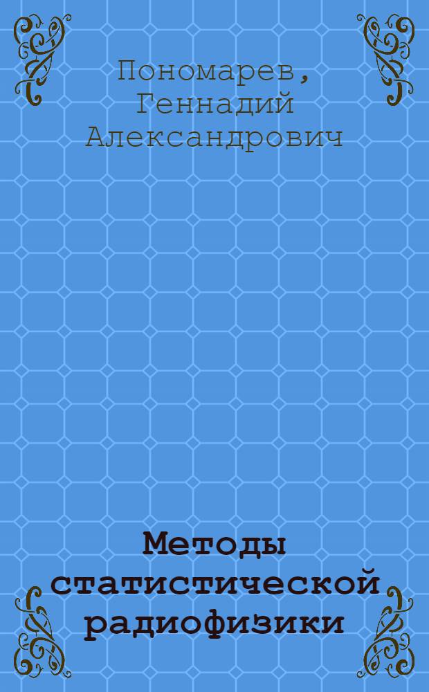 Методы статистической радиофизики : Учеб. пособие
