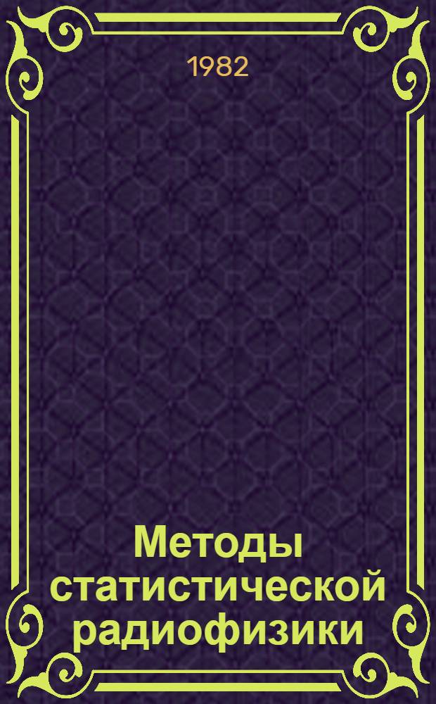 Методы статистической радиофизики : Учеб. пособие. Ч. 1