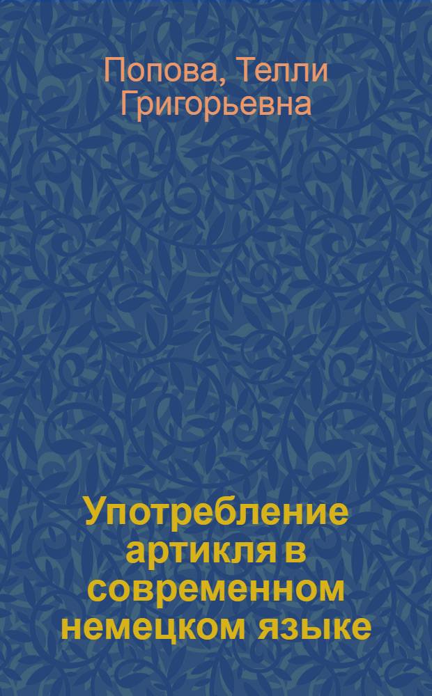 Употребление артикля в современном немецком языке : Учеб. пособие для студентов II курса фак. нем. яз. : Партнер..