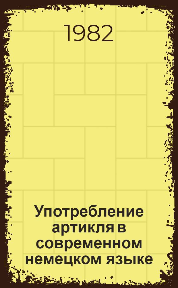 Употребление артикля в современном немецком языке : Учеб. пособие для студентов II курса фак. нем. яз. Партнер... ... 2