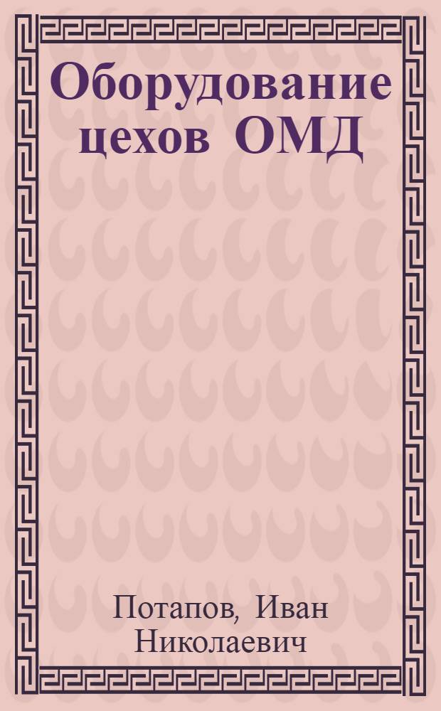 Оборудование цехов ОМД : Разд. "Оборуд. труб. цехов" : Учеб. пособие для практ. занятий для студентов спец. 0408 : В 2 ч.