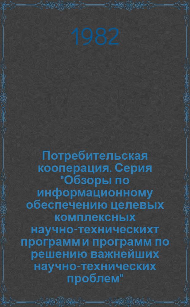 Потребительская кооперация. Серия "Обзоры по информационному обеспечению целевых комплексных научно-техническихт программ и программ по решению важнейших научно-технических проблем" : Обзор. информ