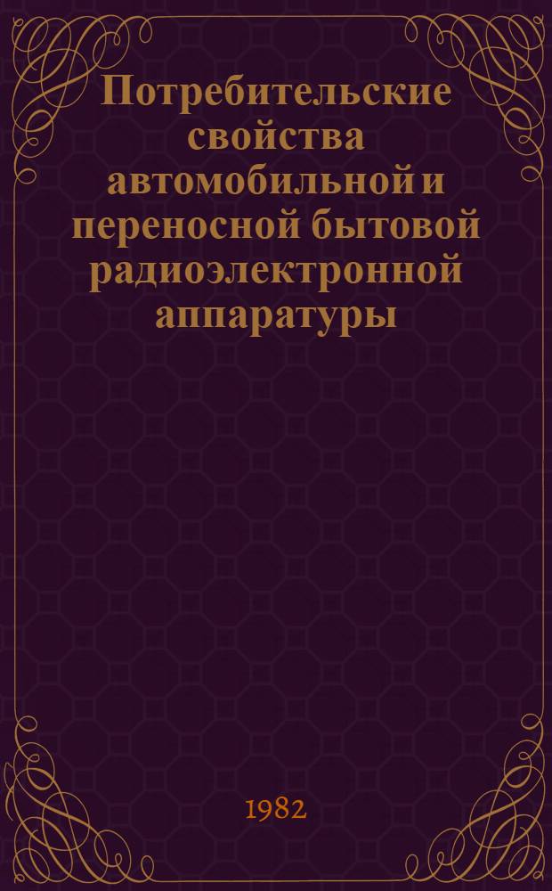 Потребительские свойства автомобильной и переносной бытовой радиоэлектронной аппаратуры : Темат. аннот. указ
