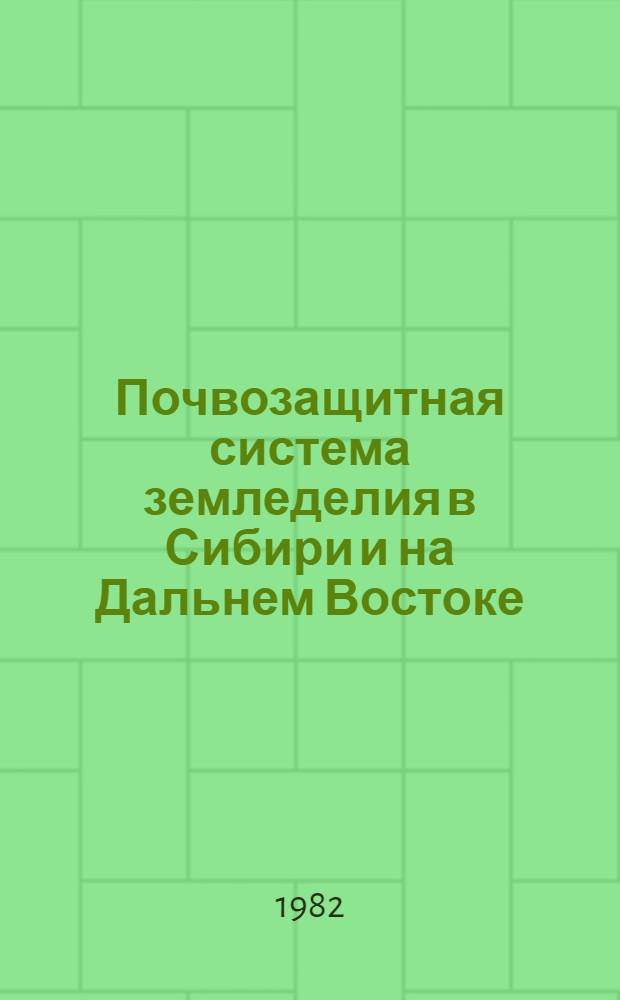 Почвозащитная система земледелия в Сибири и на Дальнем Востоке : Библиогр. указ. лит
