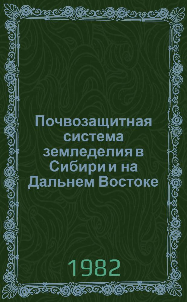 Почвозащитная система земледелия в Сибири и на Дальнем Востоке : Библиогр. указ. лит. 1976-1980