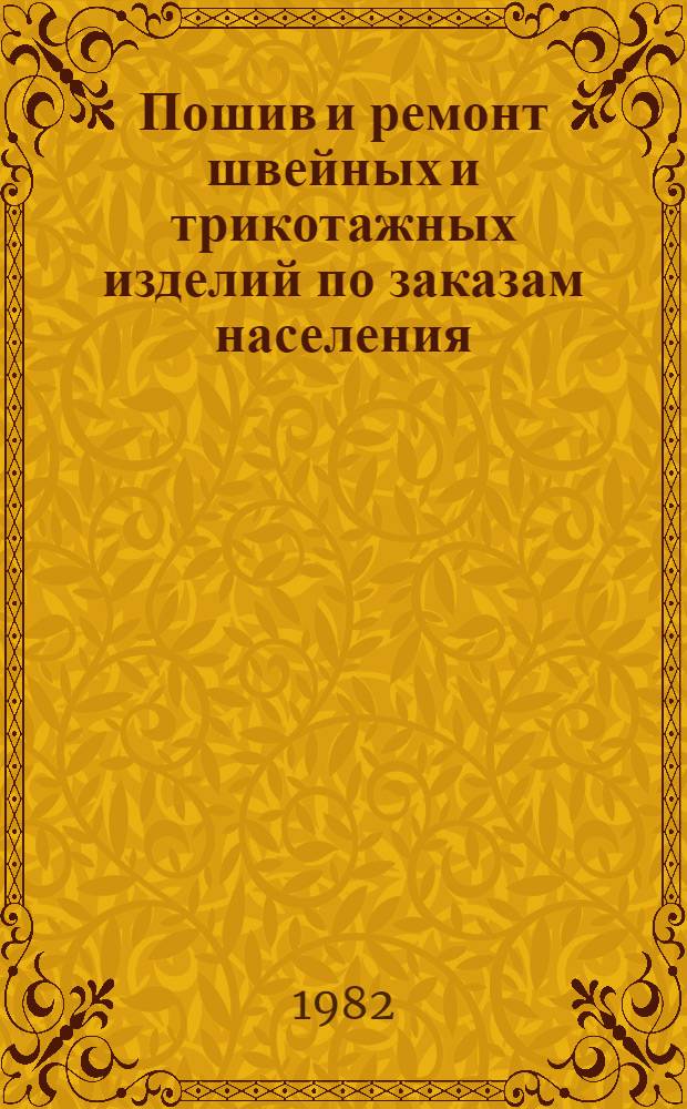 Пошив и ремонт швейных и трикотажных изделий по заказам населения : (Сб. пер. ...)