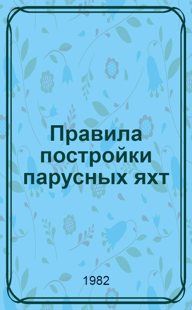 Правила постройки парусных яхт