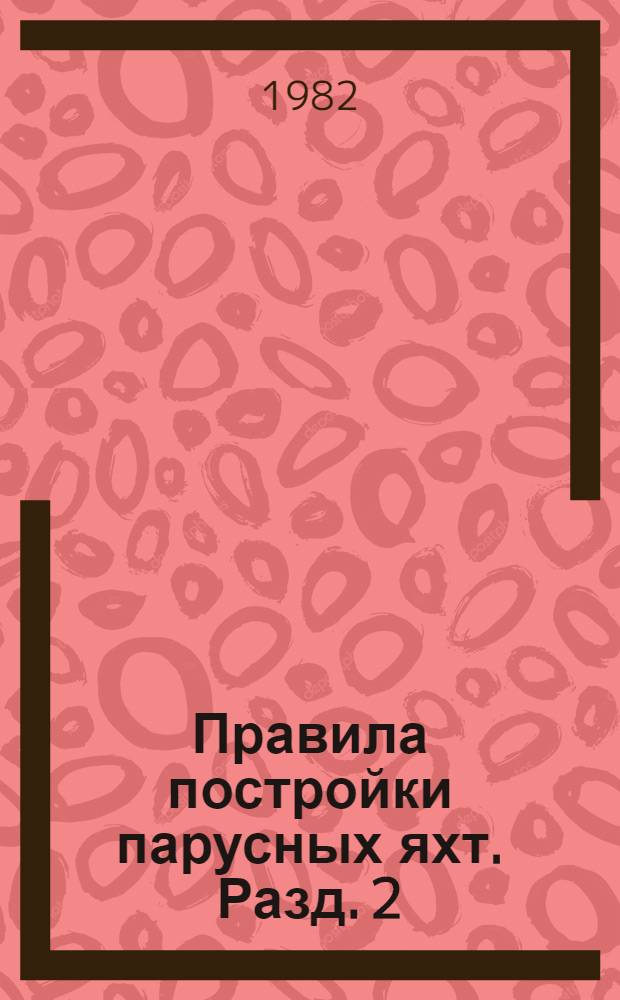 Правила постройки парусных яхт. Разд. 2 : Временные правила, классификация и постройки армоцементных корпусов крейсерских яхт