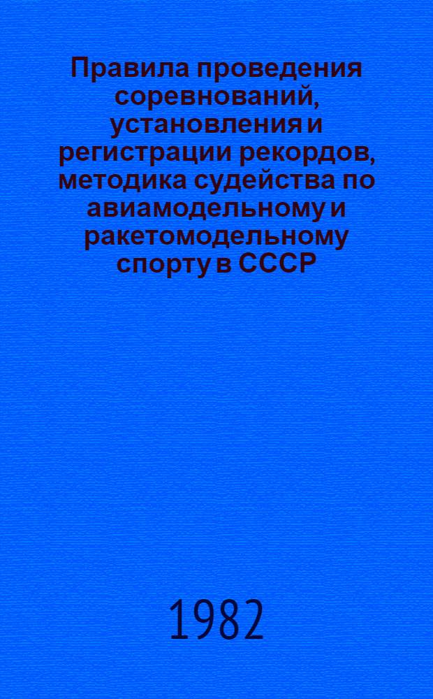 Правила проведения соревнований, установления и регистрации рекордов, методика судейства по авиамодельному и ракетомодельному спорту в СССР : Утв. Упр. авиац. подгот. и спорта ЦК ДОСААФ СССР в 1977 г. [В 5 разд.] [Разд. 1]-. Разд. 2 : Авиамодельный спорт