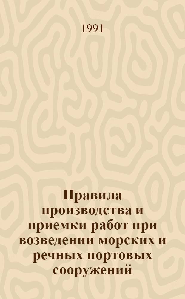 Правила производства и приемки работ при возведении морских и речных портовых сооружений : ВСН 34VIII-82 / Минтрансстрой : Срок введ. в действие 01.06.82