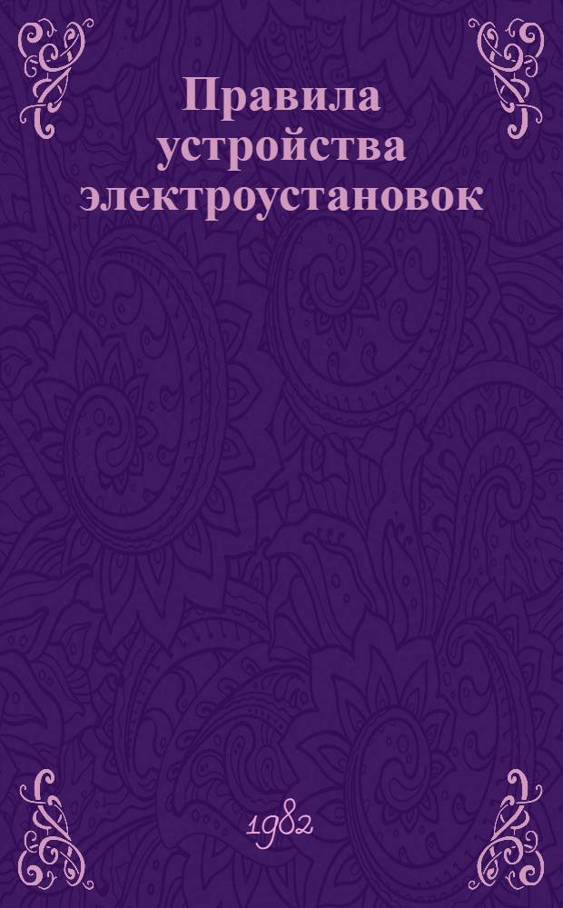 Правила устройства электроустановок (ПУЭ-76). Разд. 1 : Общие правила. Гл. 1-1 - 1-7