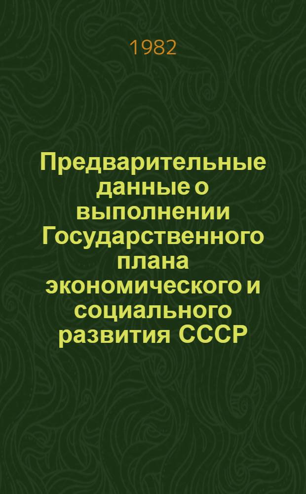 Предварительные данные о выполнении Государственного плана экономического и социального развития СССР... ... в январе 1982 года