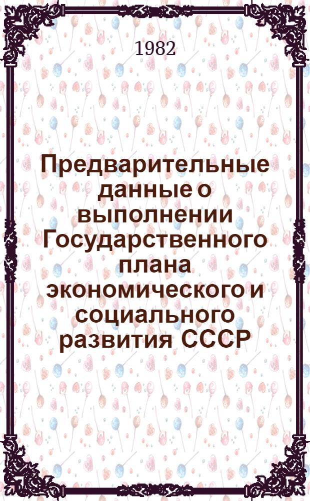 Предварительные данные о выполнении Государственного плана экономического и социального развития СССР... ... в январе-феврале 1982 года