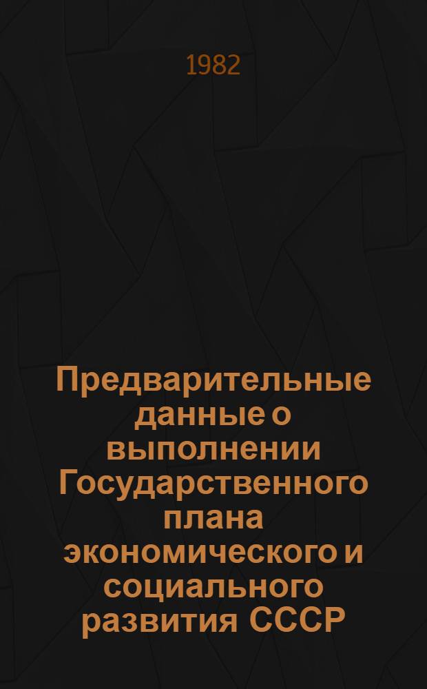 Предварительные данные о выполнении Государственного плана экономического и социального развития СССР... в январе-октябре 1982 года