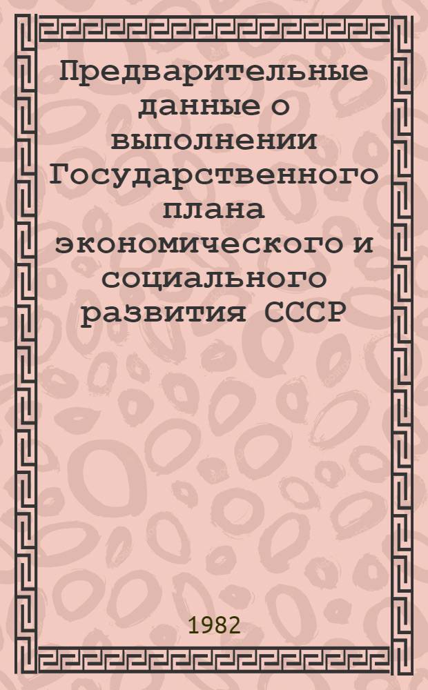 Предварительные данные о выполнении Государственного плана экономического и социального развития СССР... ... в 1 полугодии 1982 года