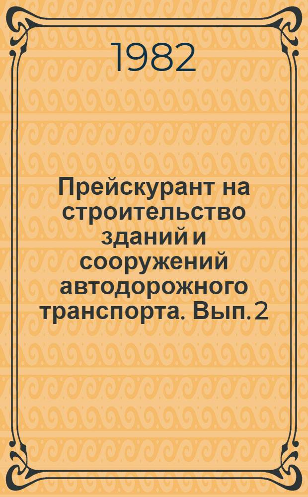 Прейскурант на строительство зданий и сооружений автодорожного транспорта. Вып. 2